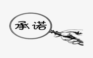 施工质量承诺书通用6篇