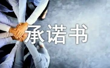 《承诺》作文推荐7篇