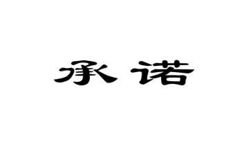 食品售后服务承诺书7篇