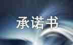____的承诺作文600字6篇