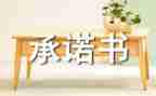 无贿赂承诺书6篇