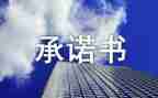 消防责任承诺书6篇
