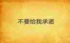 学生接送安全责任承诺书7篇