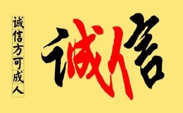 以诚信演讲稿模板6篇