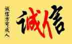 以诚信演讲稿模板6篇