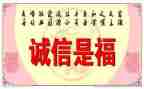 以诚信为主题的演讲稿模板7篇