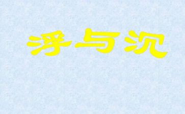 沉与浮教案反思参考8篇