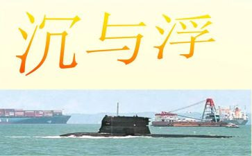 沉与浮教案及反思最新5篇