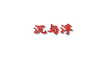 《沉与浮》中班教案6篇