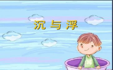 沉与浮活动教案通用8篇