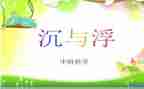 沉与浮教案及反思通用5篇