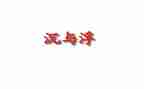 《沉与浮》中班教案6篇
