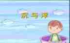 沉与浮活动教案通用8篇