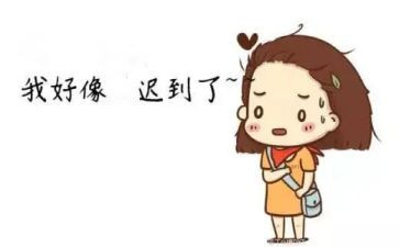 迟到大王作文8篇