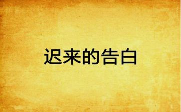 迟来的告白的读后感6篇