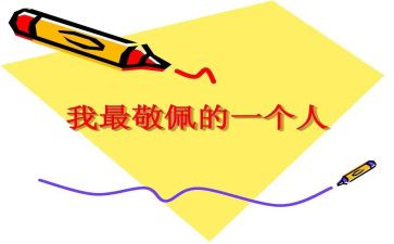 他让我崇拜作文5篇