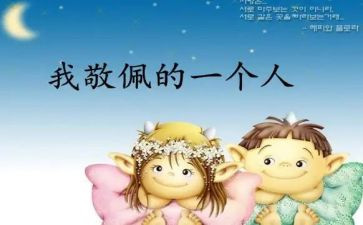 我崇拜的人400作文优秀6篇