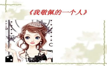 我崇拜的人400作文模板5篇