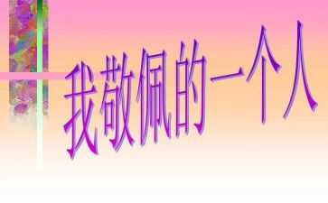 我崇拜的人作文600字5篇