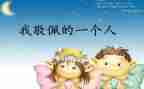 我崇拜的人400作文优秀6篇