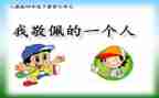 最崇拜的人500字作文5篇