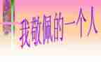 我崇拜的人作文600字5篇