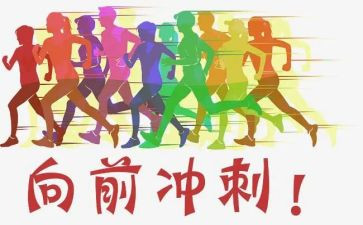 百日高考冲刺演讲稿模板8篇