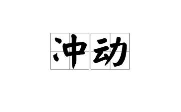我冲动作文参考8篇