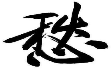 我的愁作文300字7篇