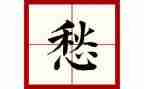 我的愁作文300字模板8篇