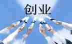 创业时的作文精选7篇