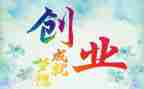 创业课创业心得优质5篇