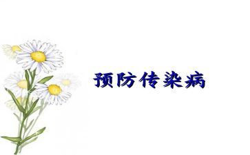 防春季传染病演讲稿7篇