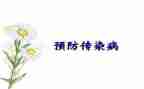 防春季传染病演讲稿7篇