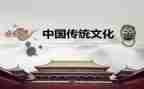中国传统文化,作文通用6篇