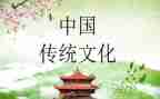 中国传统演讲稿最新5篇