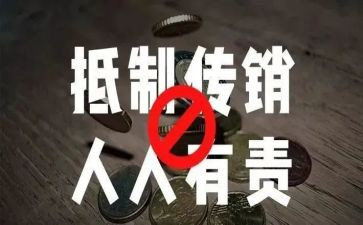 打击传销活动方案7篇