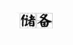 粮食储备2024年工作总结6篇
