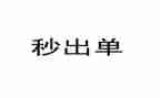 保险出单岗个人总结5篇