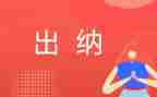 出纳工作的心得体会8篇