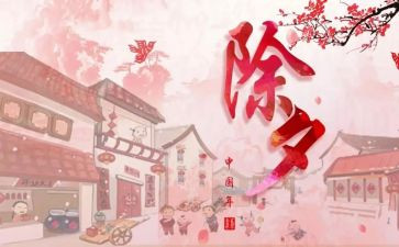 春节除夕的作文300字5篇