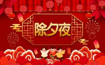 除夕作文600字优秀5篇