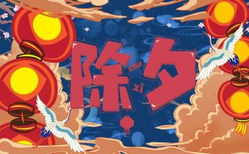 除夕的梦读后感6篇