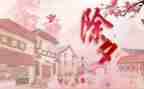 春节除夕的作文300字5篇