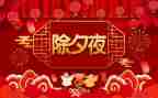 除夕作文600字优秀5篇