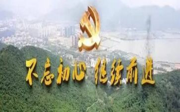 不忘初心永远跟党走心得体会5篇