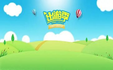 出游活动方案优质5篇