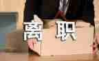 医院辞职报告模板最新6篇