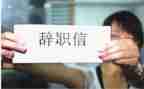 医院护士的辞职报告范文8篇