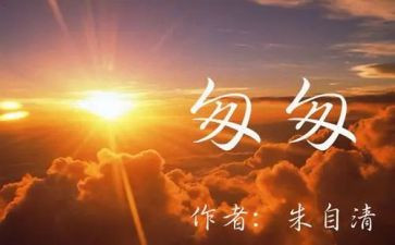 匆匆的读后感的作文7篇